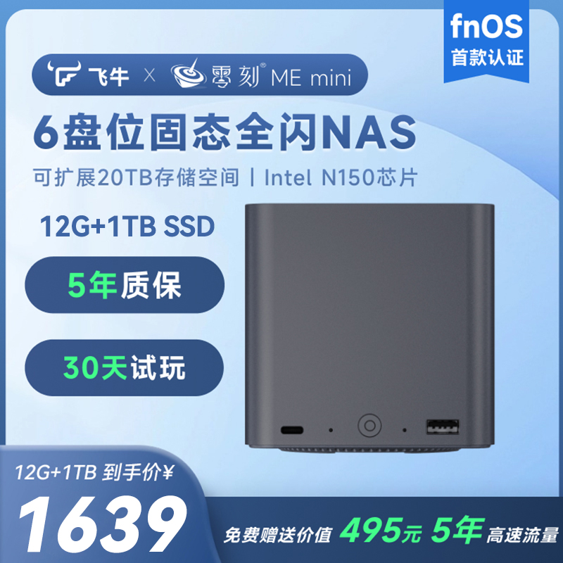 飞牛NAS零刻ME mini英特尔N150六盘位超静音家庭存储影音迷你主机
