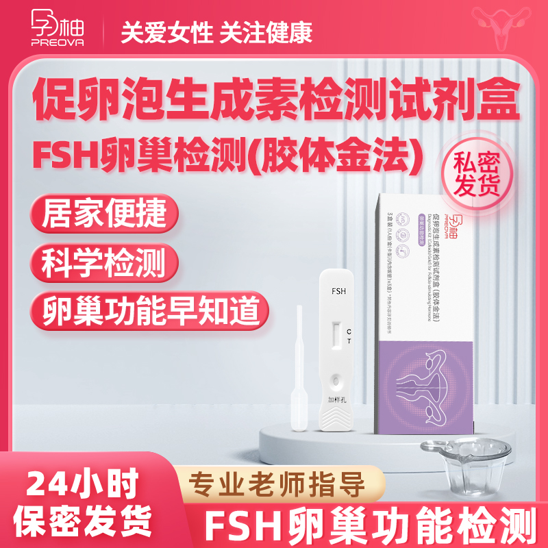 FSH卵巢功能检测 早衰不孕辅助检测排卵