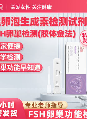 孕柚促卵泡生成素检测试剂盒 FSH卵巢健康功能检测试纸