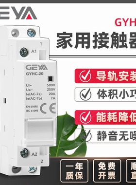 GEYA格亚 家用交流接触器220V230V继电器控制开关GYHC2P3P4P