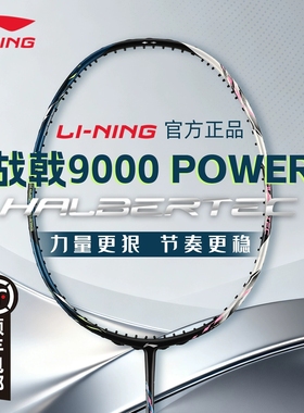 顺丰李宁战戟9000POWER羽毛球拍全碳素专业比赛级进攻单拍