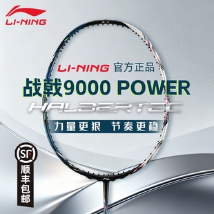 顺丰李宁战戟9000POWER羽毛球拍全碳素专业比赛级进攻单拍