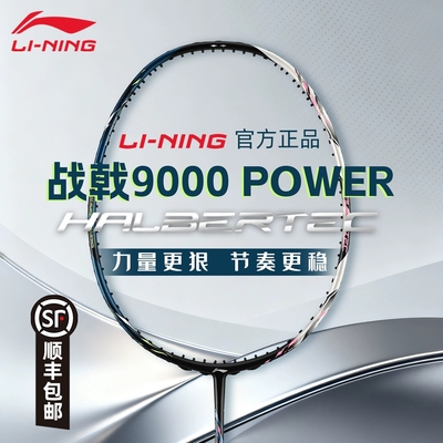 李宁战戟9000POWER羽毛球拍
