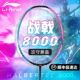 李宁羽毛球拍战戟8000超轻高端专业控制型碳素纤维比赛级单拍