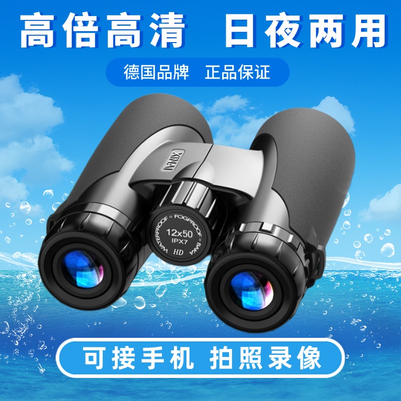 德国XINAI双筒望远镜高倍高清专业级便携夜视户外演唱会手机拍照
