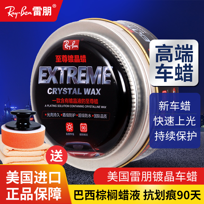 美国雷朋镀晶蜡黑白色车漆镀膜汽车上光美容养护划痕修复打蜡通用