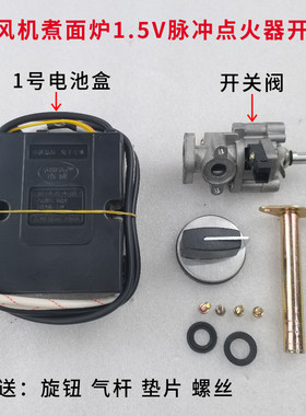 无风机煮面炉1.5V脉冲点火器
