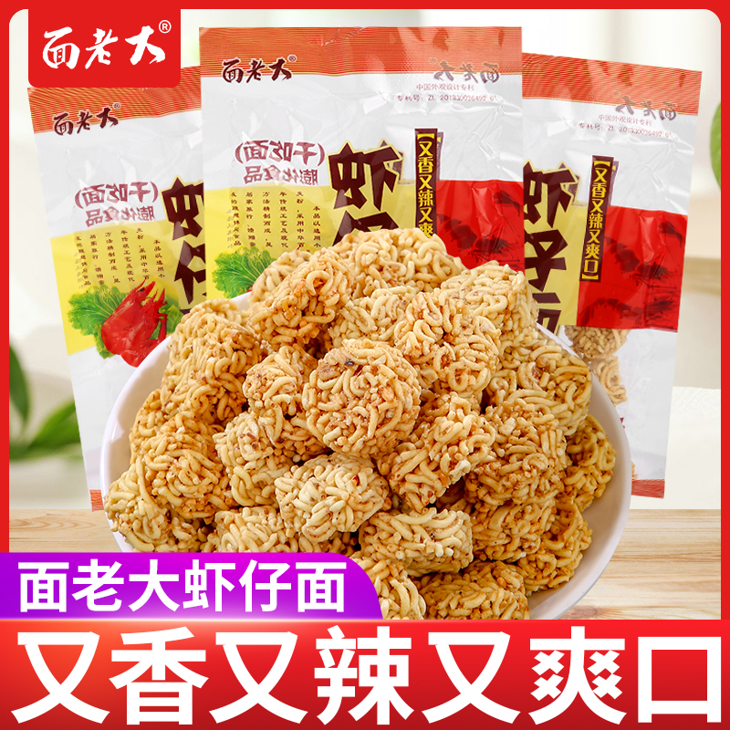 面老大虾仔面8090后怀旧零食小吃干脆面拉面小丸子充饥夜宵方便面