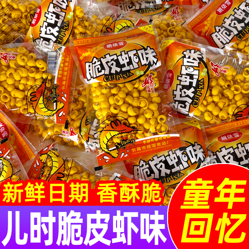 姚依雪脆皮虾味膨化食品8090儿时怀旧校园麻辣网红休闲散装小零食