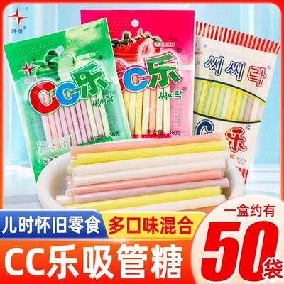CC乐吸管糖18g*50袋吸吸乐棒棒糖果8090后童年怀旧儿时小卖部零食