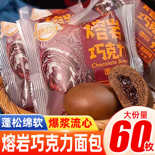 萝媂公主巧克力夹心爆浆熔岩面包蛋糕夜宵早餐解馋饿零食休闲食品