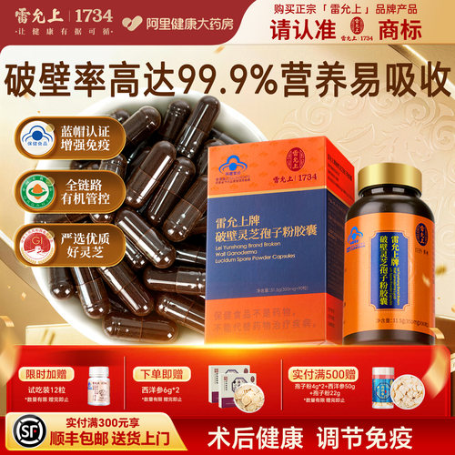 雷允上灵芝孢子粉胶囊