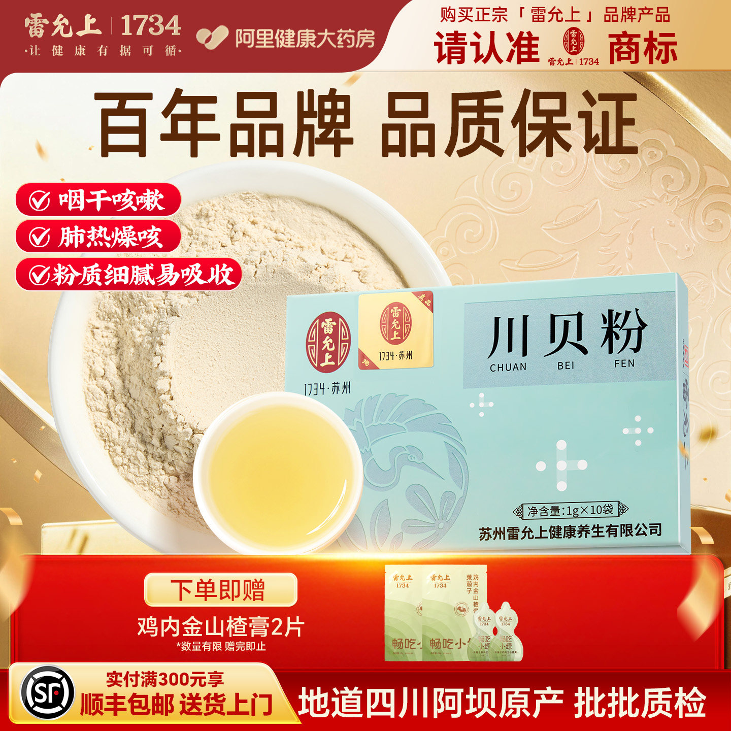 雷允上川贝粉10克（1g*10袋)川贝母粉川贝四川阿坝原产儿童炖雪梨