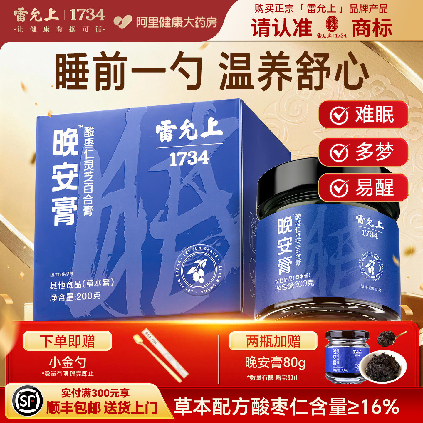 雷允上酸枣仁膏睡前晚安灵芝百合茯苓睡眠膏方正品旗舰店官方安睡图片
