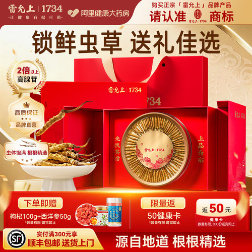 阿里健康冬虫夏草雷允上