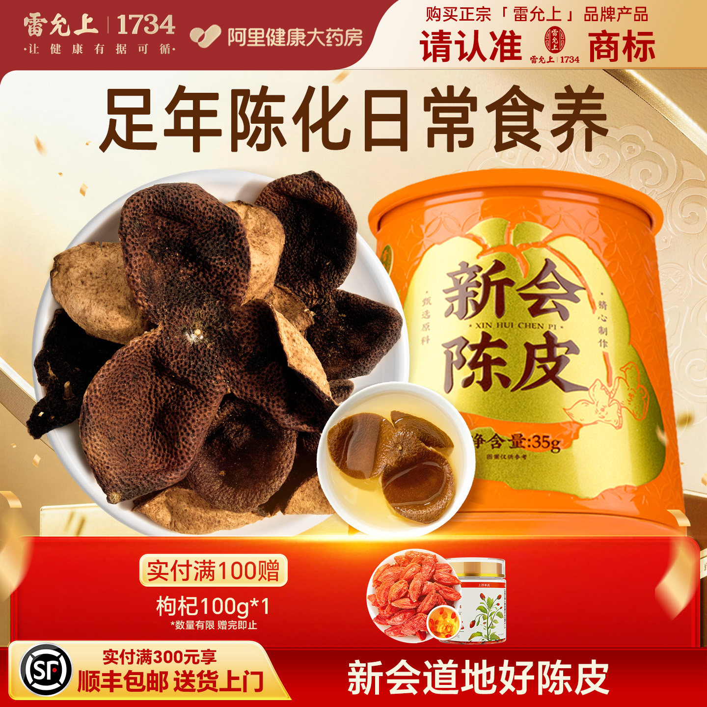 雷允上新会陈皮润泡水泡茶食养煲汤非药材橘皮官方正品送礼父母图片