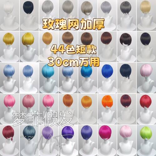 30cm万用假发 cos万用短发款收脸 头皮顶 玫瑰网加厚 哑光高温丝