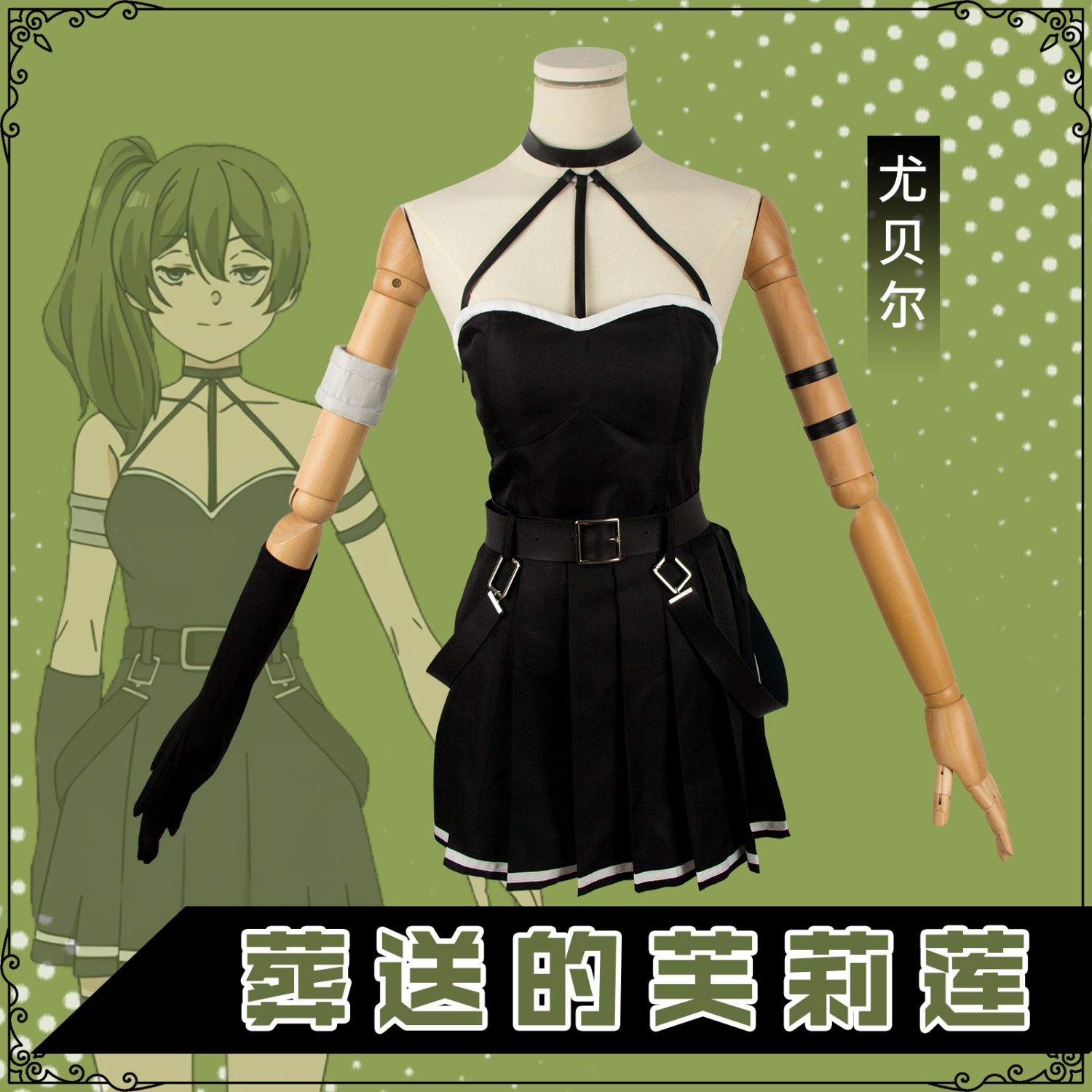 现货 Z送的芙莉莲cos服尤贝尔同款cosplay二次元动漫连衣裙c服女图片