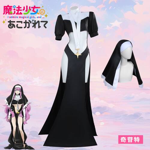 憧憬成为魔法少女cos服修女服奇苷特性感魅魔女裙战衣爆款高级