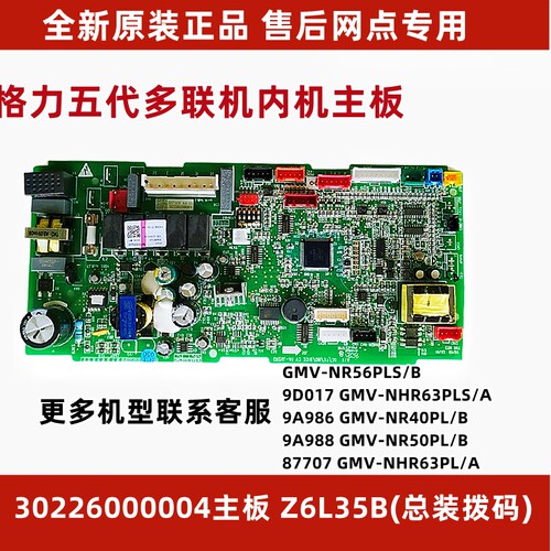 适用于格力五代多联机内板30226000004 主板 Z6L35B GRZ6L-A1全新
