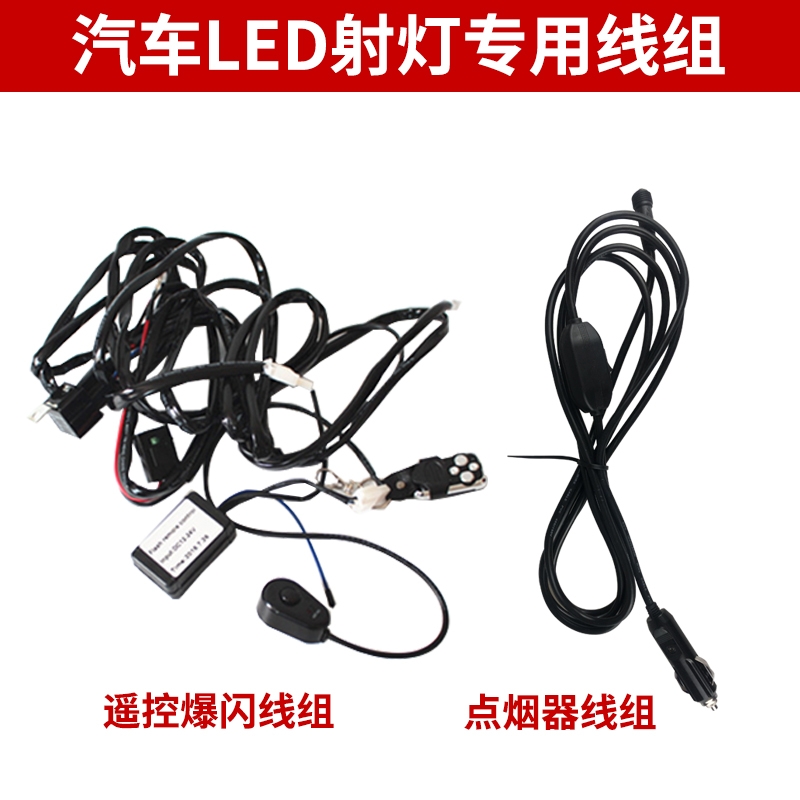 无线遥控开关爆闪线组12V24伏汽车led射灯长条灯改装灯控制器线束