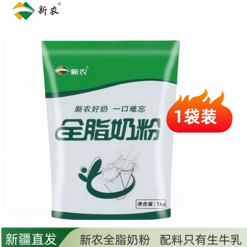 新农全脂奶粉1kg袋装中老年