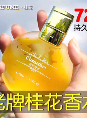 桂花香水女男士持久淡香大牌正品官方旗舰店玫瑰茉莉味留香72小时