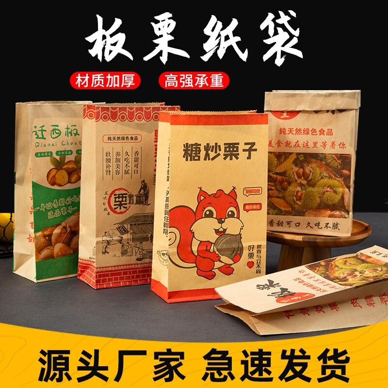 迁西野山栗王纸袋牛皮纸袋板栗专用打包纸袋糖炒栗子包装袋子商用