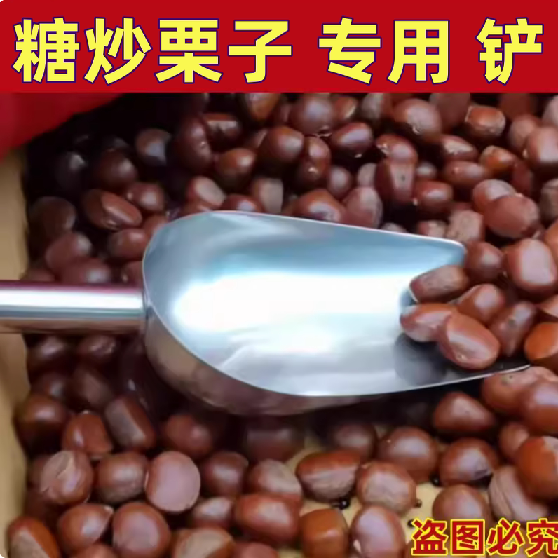 糖炒栗子专用铲子摆摊糖雪球山楂球花生瓜子商用零食铲家用面粉铲