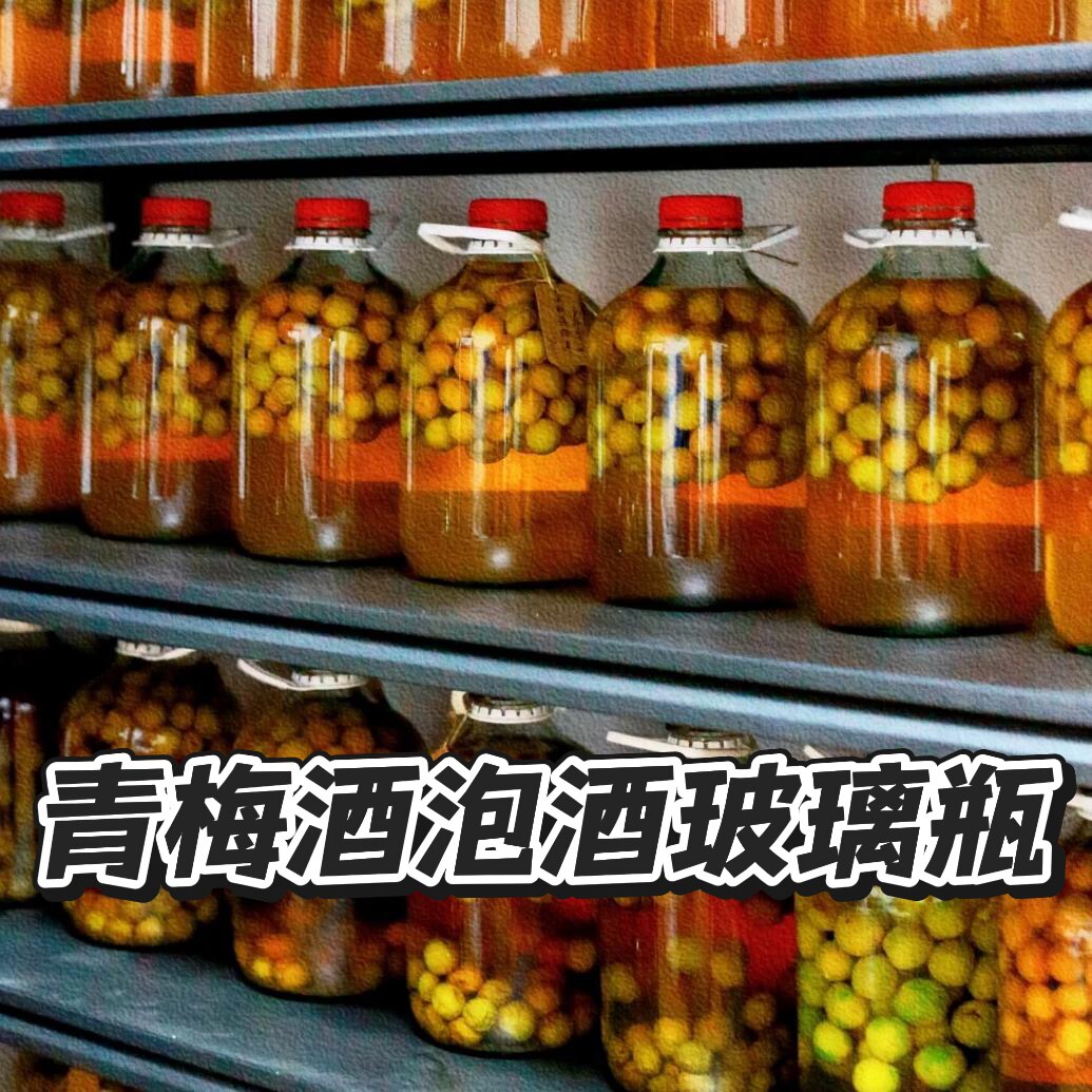 青梅泡酒玻璃瓶专用酒瓶酒坛泡酒罐人参瓶密封药酒瓶家用酿酒酒桶