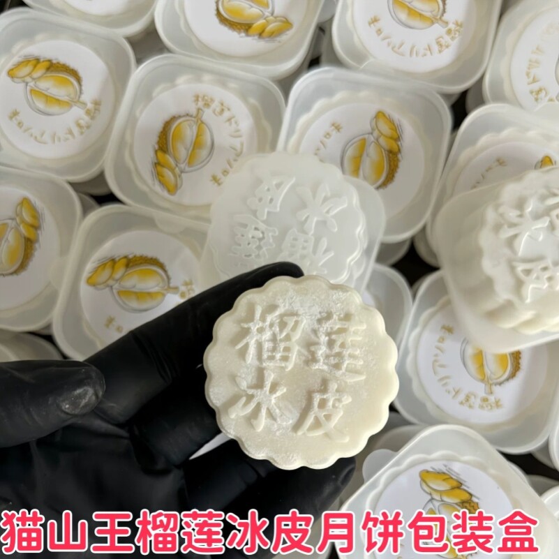 猫山王榴莲冰皮月饼打包装盒模具食品级pp材质新家用商用月饼内托