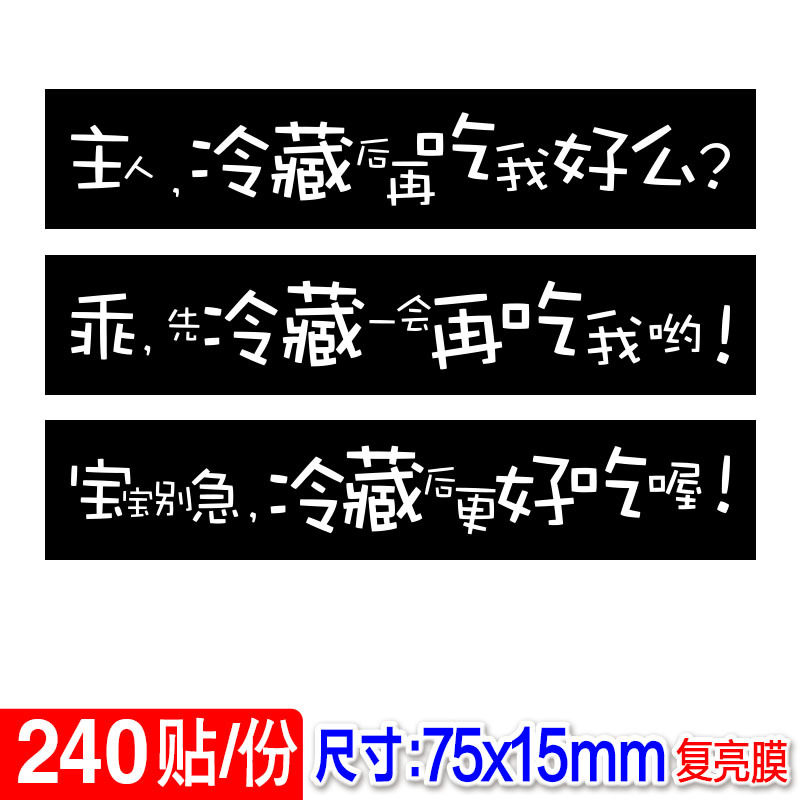 甜品需冷藏不干胶甜点食品蛋糕小标签雪媚娘生鲜贴纸封口贴240枚