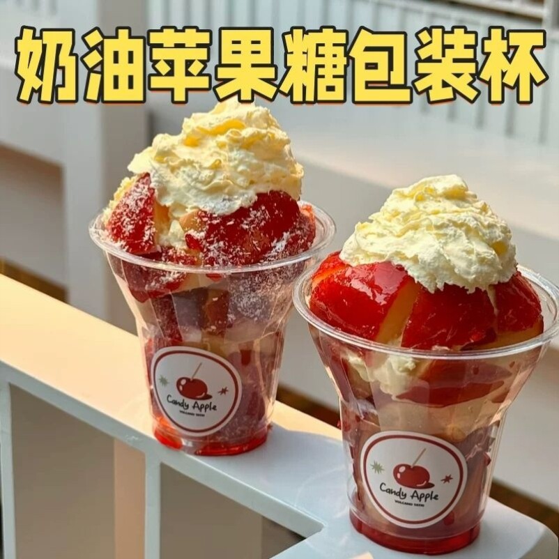 苹果糖专用加厚高透打包塑杯