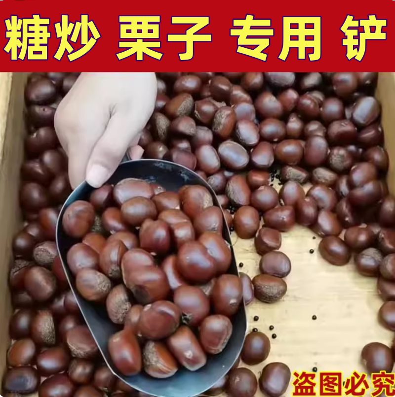糖雪球专用铲平底板栗铲炒货摆摊爆米花瓜子花生杂粮糖炒栗子铲勺