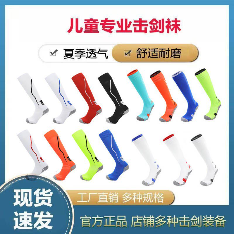 【新品上市】2025夏季薄款专业儿童击剑袜多色可选击剑比赛训练袜