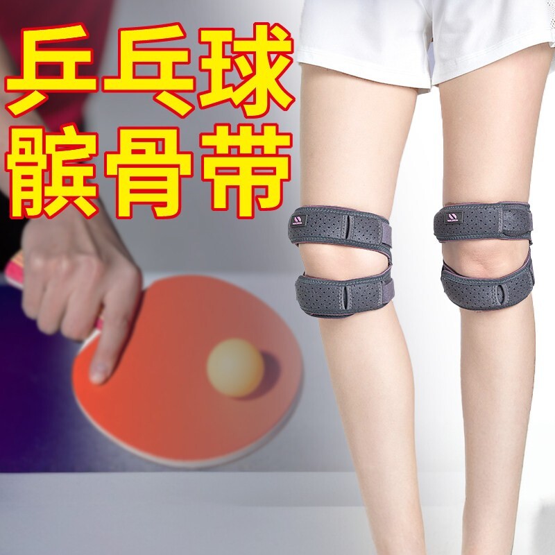 打乒乓球护膝盖运动员半月板损伤保护装备护具男女健身专用髌骨带