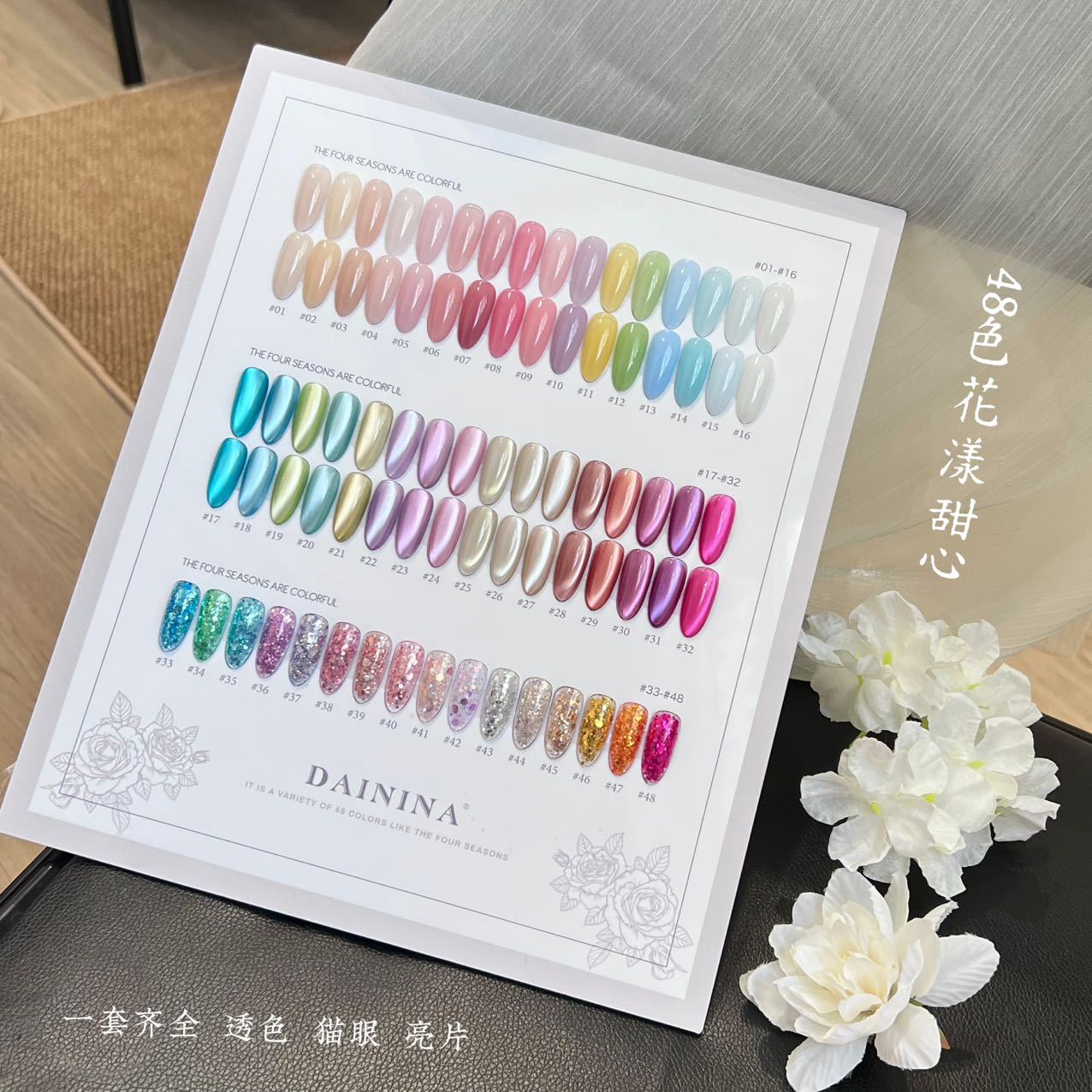 戴妮娜48色花漾甜心甲油胶套装