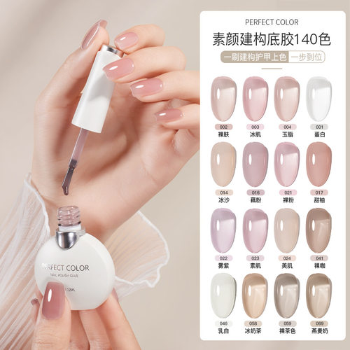 perfectcolor美甲素颜建构底胶