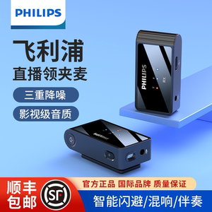 飞利浦无线领夹麦克风直播专用电脑夹领式收音麦主播变声录音设备