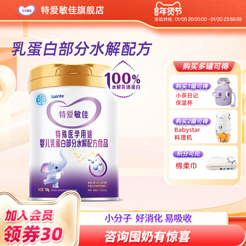 特爱敏佳适度水解奶粉婴儿部分降低乳糖优博金装全护食品配方700g