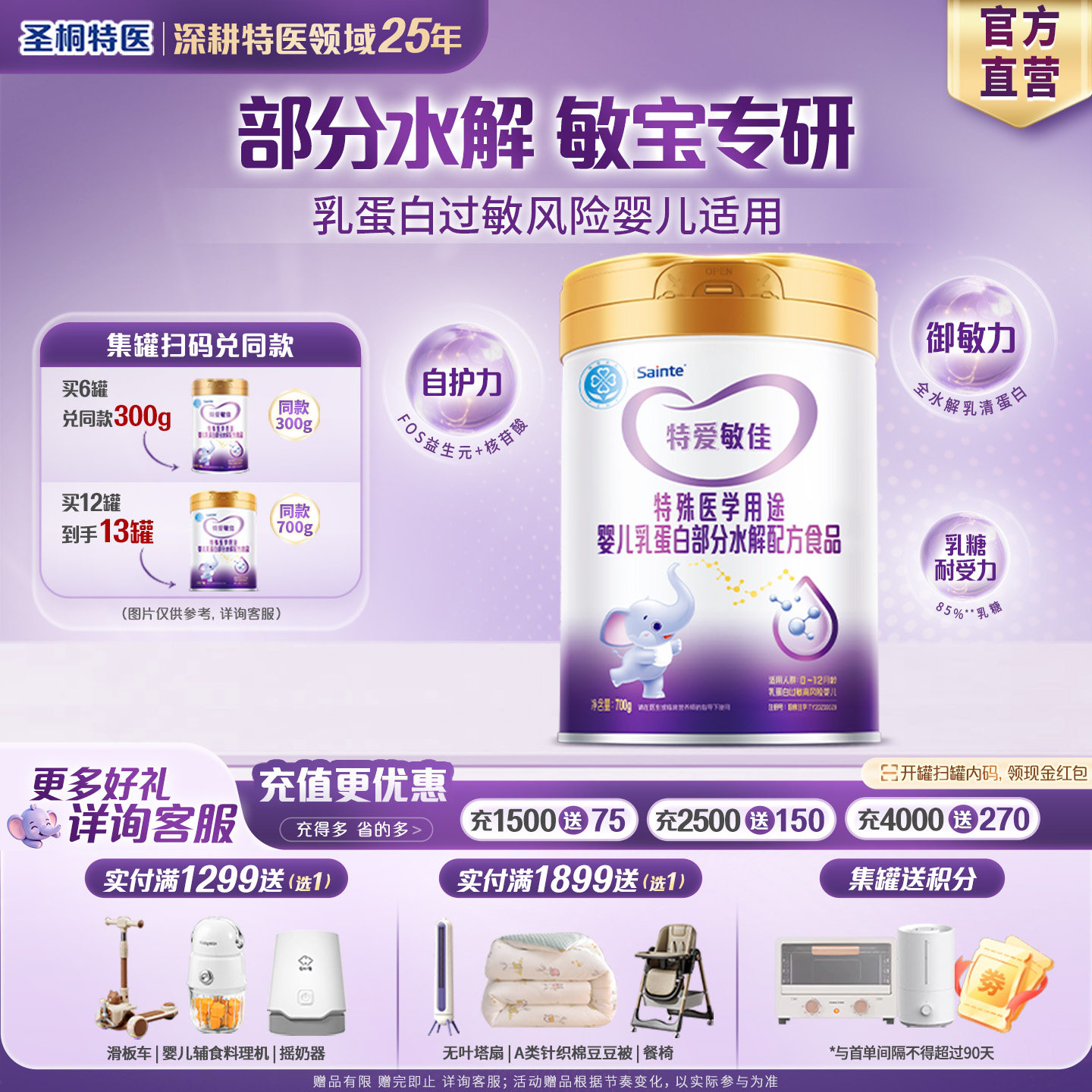 圣桐特医特爱敏佳部分水解乳清蛋白奶粉含益生元适度0-12个月700g
