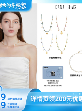 【所有爸妈的幸福家直播间】CANAGEMS彩色编绳三股钢绳满天星项链