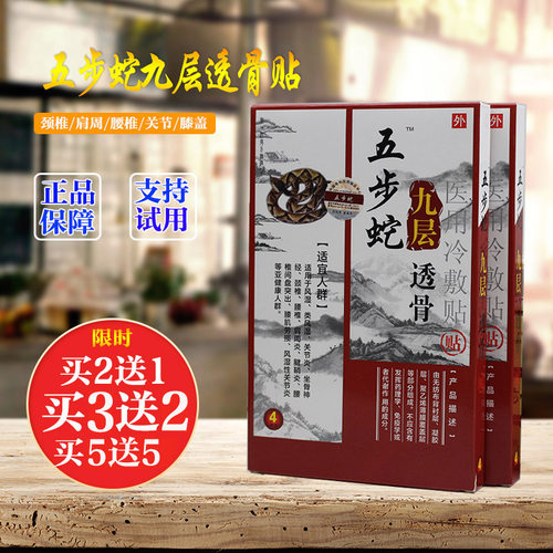 五步蛇九层透骨贴颈肩腰痛买2送1