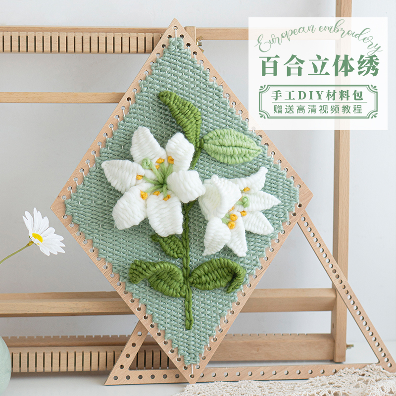 漫织生活百合花欧式立体绣手工