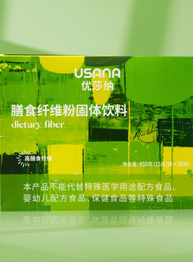 USANA优莎纳葆婴纤维素膳食纤维