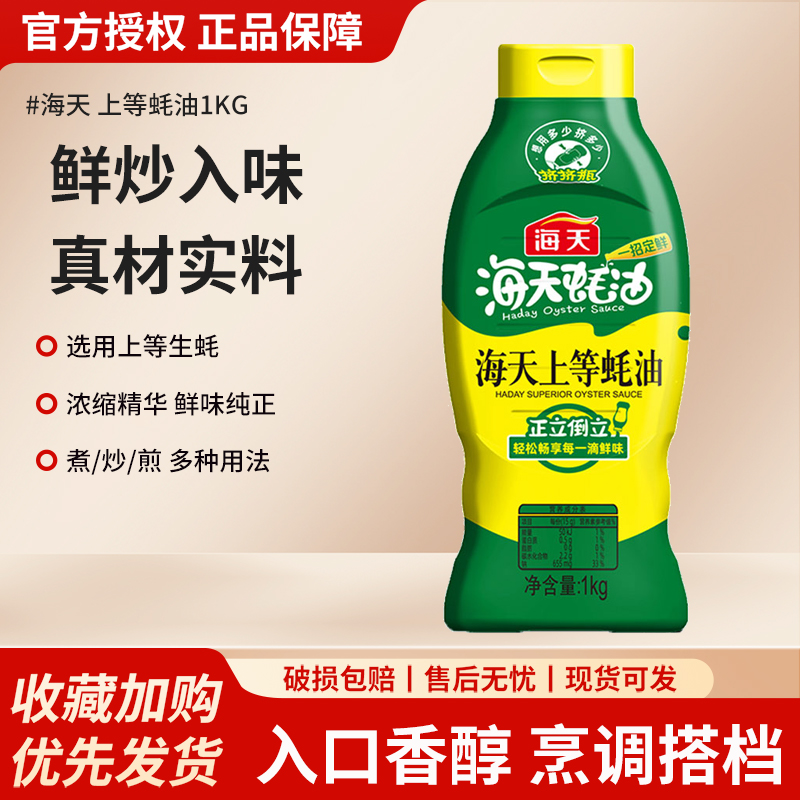 海天上等蚝油1kg挤压挤挤装家用商用炒菜提鲜味蚝汁火锅油碟调料