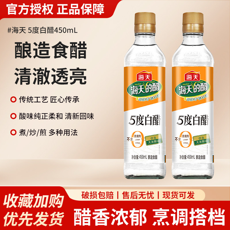 海天5度白醋450ml瓶装食用醋家用烹饪炒菜凉拌点蘸蘸料腌制泡菜醋,粮油调味/速食/干货/烘焙,醋/醋制品/果醋,淘宝优惠券,粉丝福利购,淘宝优惠卷