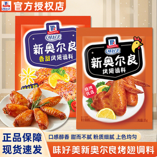 味好美新奥尔良烤鸡翅腌料35g奥尔良粉烤炸鸡翅烧烤调料腌料家用