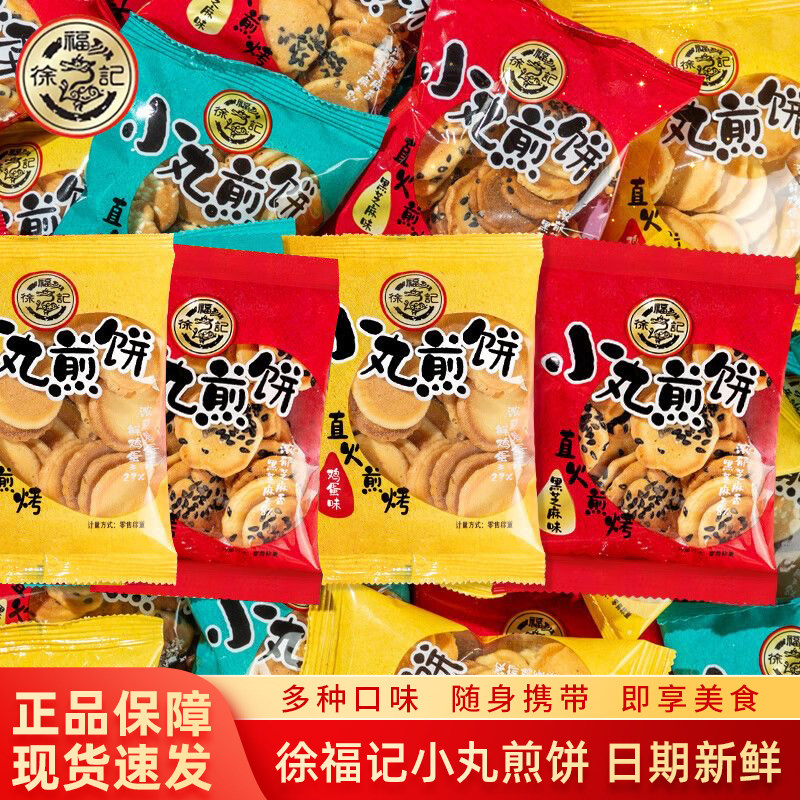 徐福记小丸煎饼日式鸡蛋芝麻薄脆饼干多口味儿童休闲糕点零食小吃