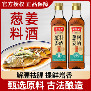 老恒和葱姜料酒420ml/瓶家用商用黄酒花雕王小瓶装整箱批发旗舰店